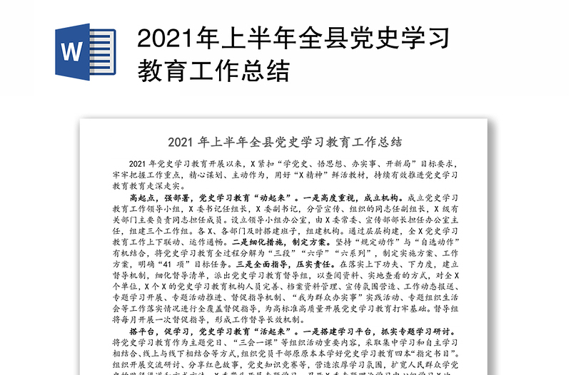 2021年上半年全县党史学习教育工作总结