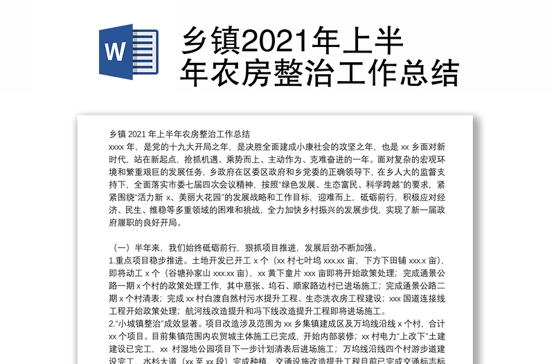 乡镇2021年上半年农房整治工作总结