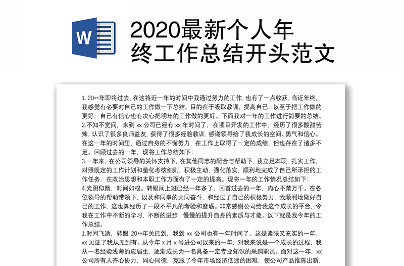 2020最新个人年终工作总结开头范文