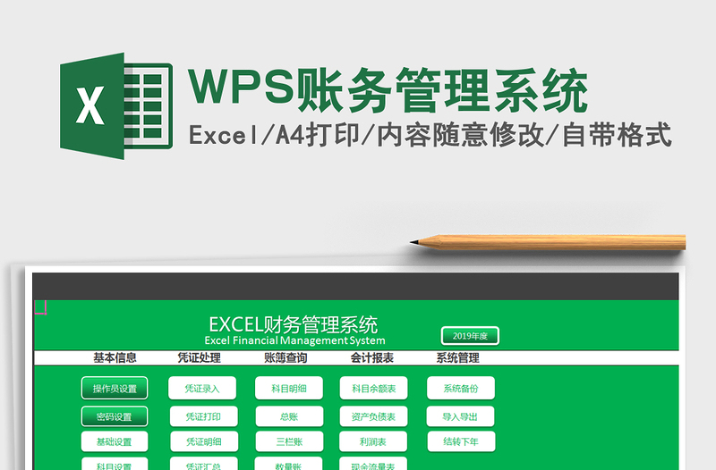 2022WPS账务管理系统免费下载