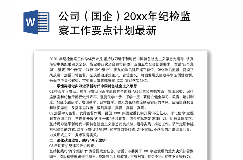 公司（国企）20xx年纪检监察工作要点计划最新