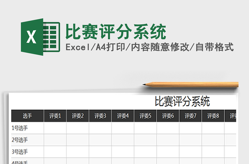 2021年比赛评分系统