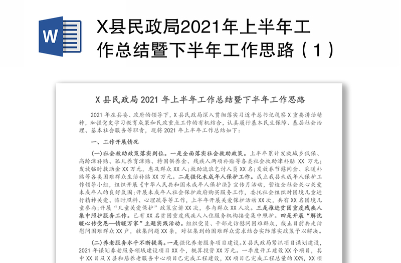X县民政局2021年上半年工作总结暨下半年工作思路（1）