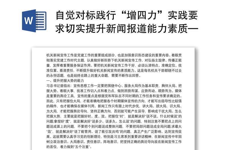 自觉对标践行“增四力”实践要求切实提升新闻报道能力素质——全市新闻报道干部培训会上的授课材料