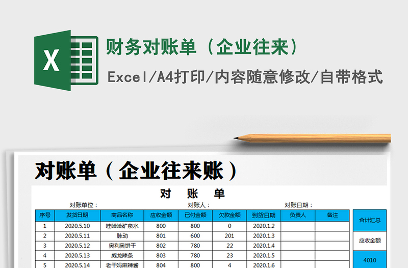 2021年财务对账单（企业往来）