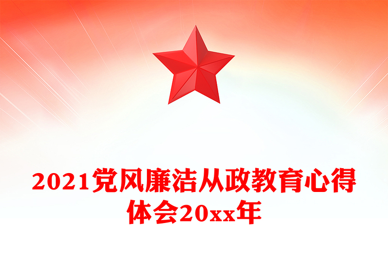 2021党风廉洁从政教育心得体会20xx年