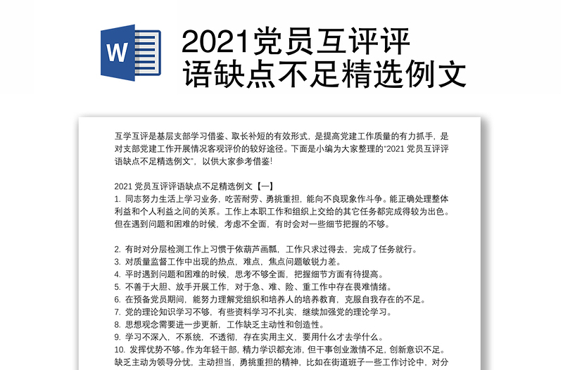 2021党员互评评语缺点不足精选例文