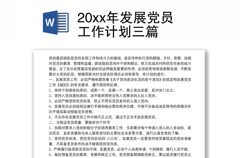 20xx年发展党员工作计划三篇