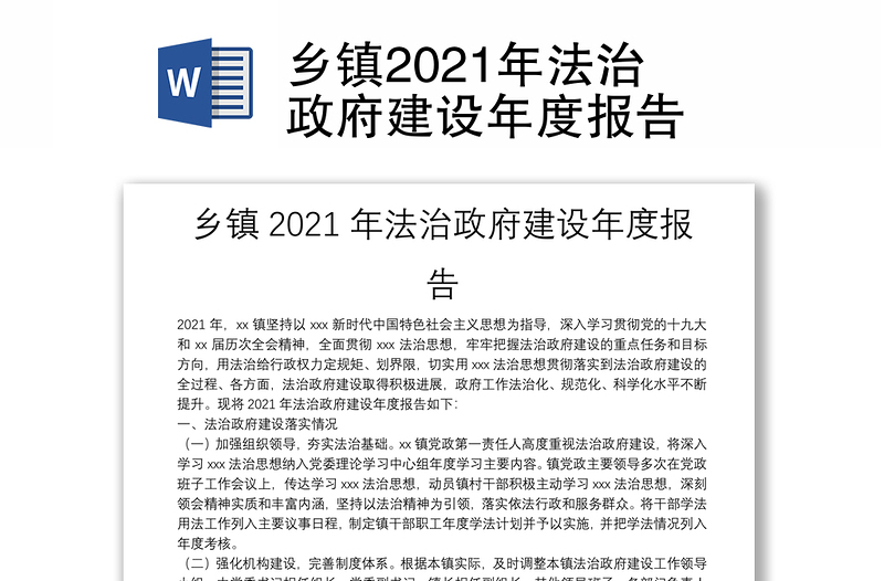 乡镇2021年法治政府建设年度报告