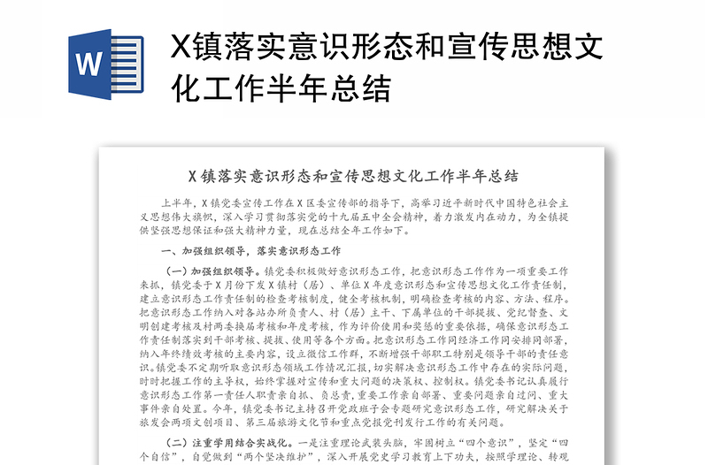 X镇落实意识形态和宣传思想文化工作半年总结