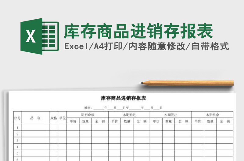 2021年库存商品进销存报表免费下载