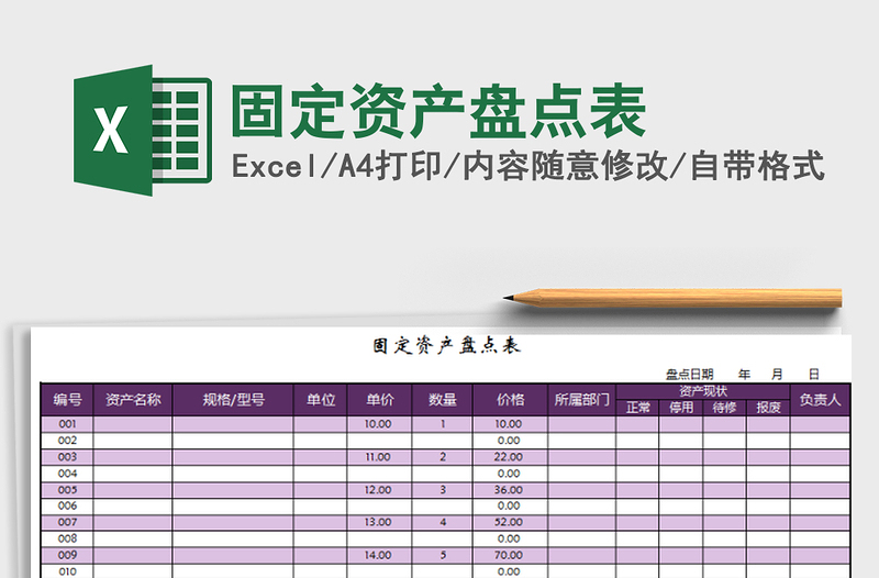 2021年固定资产盘点表免费下载