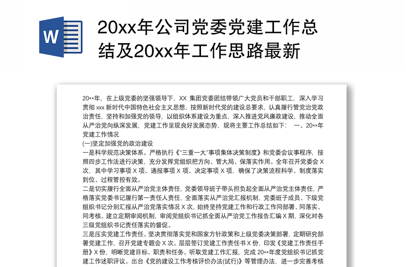 20xx年公司党委党建工作总结及20xx年工作思路最新