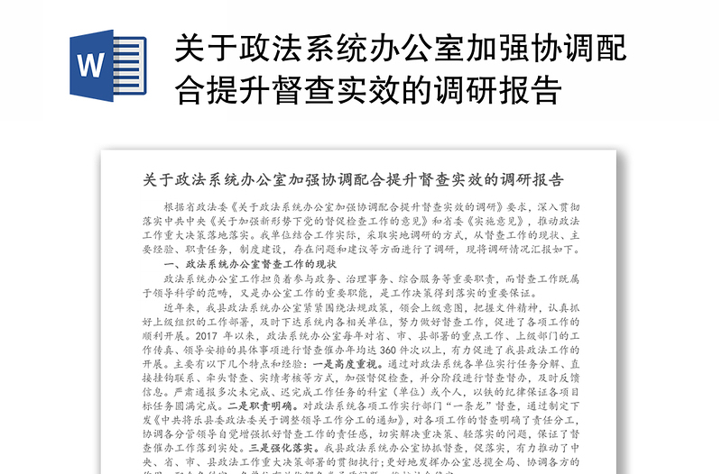 关于政法系统办公室加强协调配合提升督查实效的调研报告