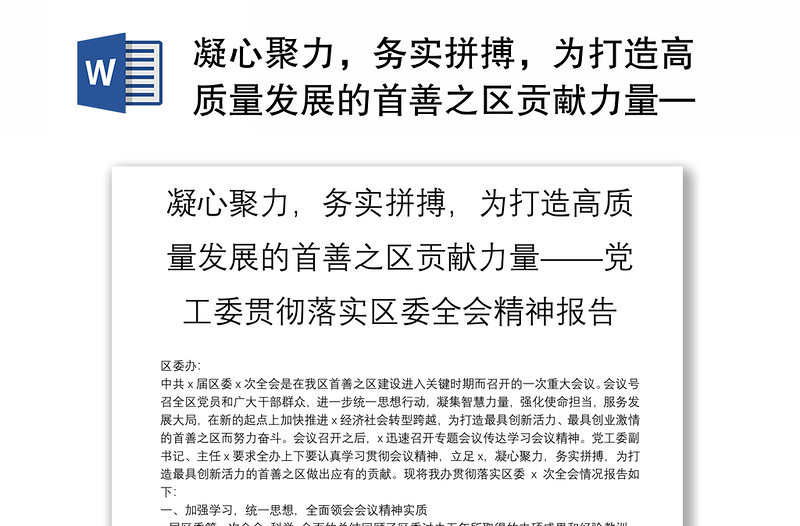 凝心聚力，务实拼搏，为打造高质量发展的首善之区贡献力量——党工委贯彻落实区委全会精神报告