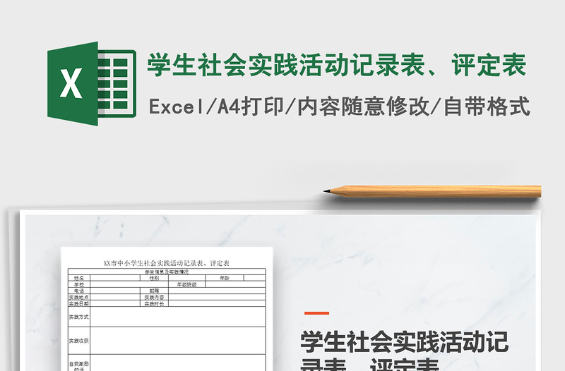2021年学生社会实践活动记录表、评定表