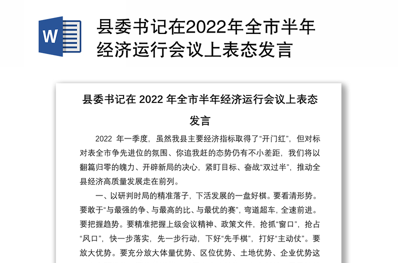 县委书记在2022年全市半年经济运行会议上表态发言