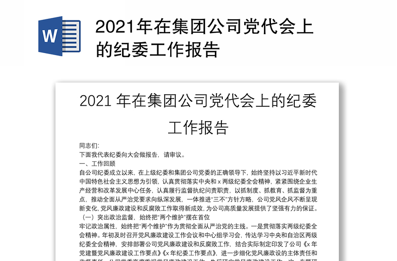 2021年在集团公司党代会上的纪委工作报告