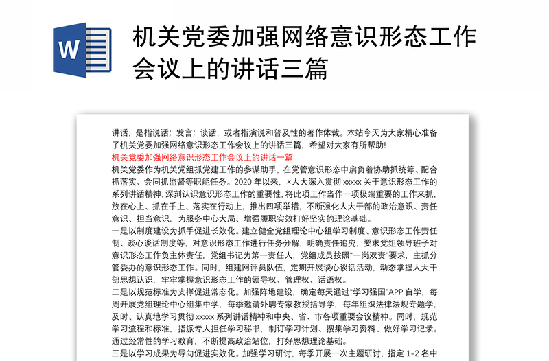 机关党委加强网络意识形态工作会议上的讲话三篇