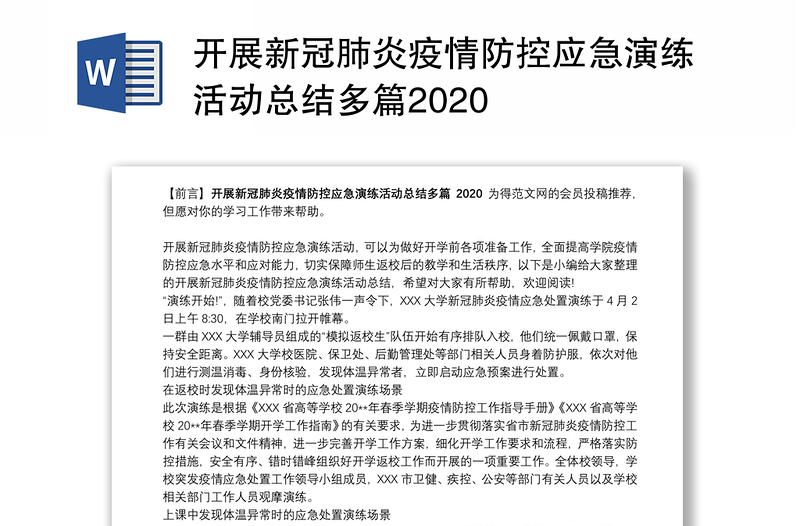 开展新冠肺炎疫情防控应急演练活动总结多篇2020