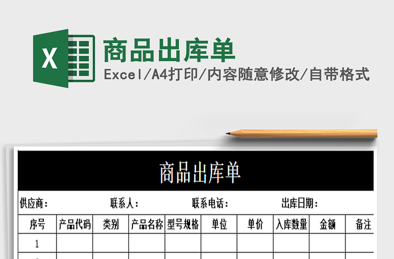 2021年商品出库单