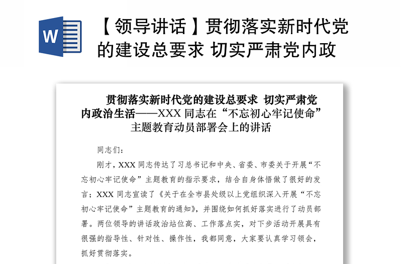 2021【领导讲话】贯彻落实新时代党的建设总要求 切实严肃党内政治生活——XXX同志在“不忘初心牢记使命”主题教育动员部署会上的讲话