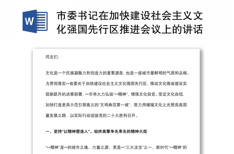 市委书记在加快建设社会主义文化强国先行区推进会议上的讲话