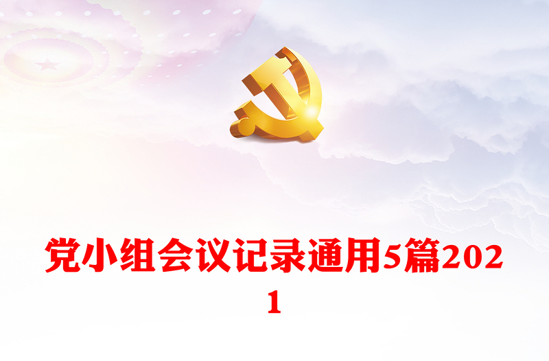 党小组会议记录通用5篇2021