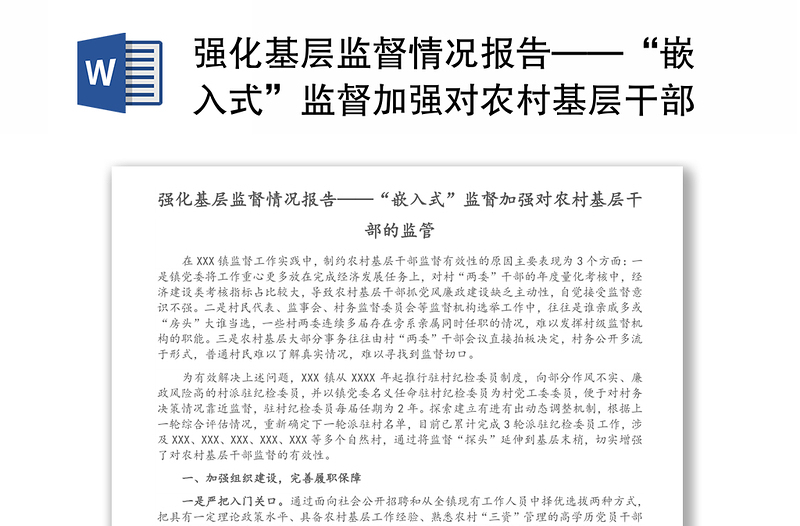 强化基层监督情况报告——“嵌入式”监督加强对农村基层干部的监管