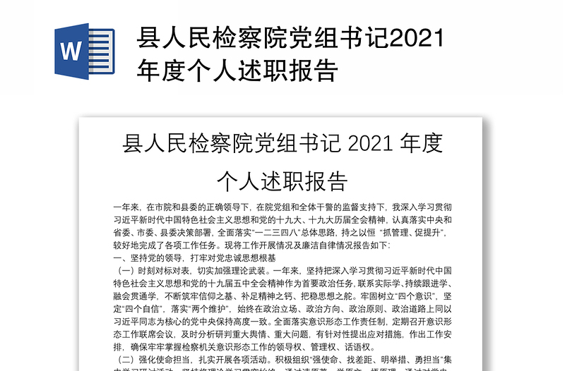 县人民检察院党组书记2021年度个人述职报告