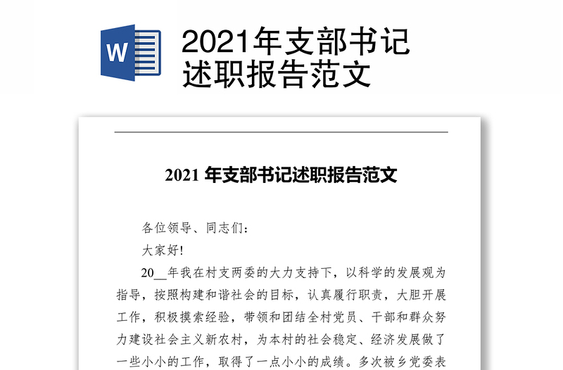 2021年支部书记述职报告范文