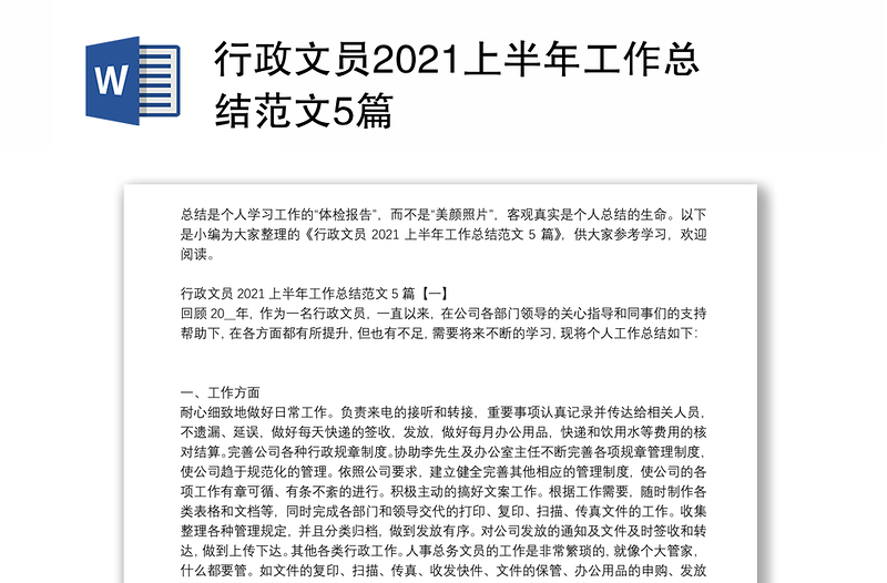 行政文员2021上半年工作总结范文5篇