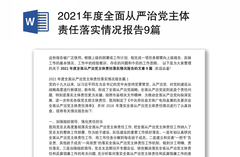 2021年度全面从严治党主体责任落实情况报告9篇