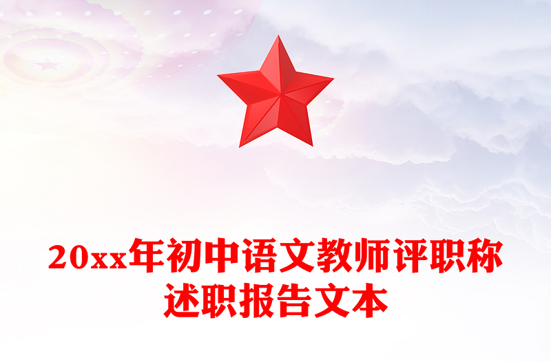 20xx年初中语文教师评职称述职报告文本