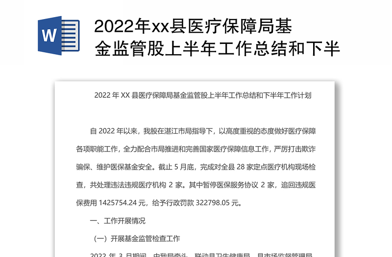 2022年xx县医疗保障局基金监管股上半年工作总结和下半年工作计划