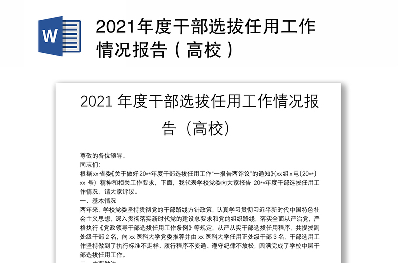 2021年度干部选拔任用工作情况报告（高校）