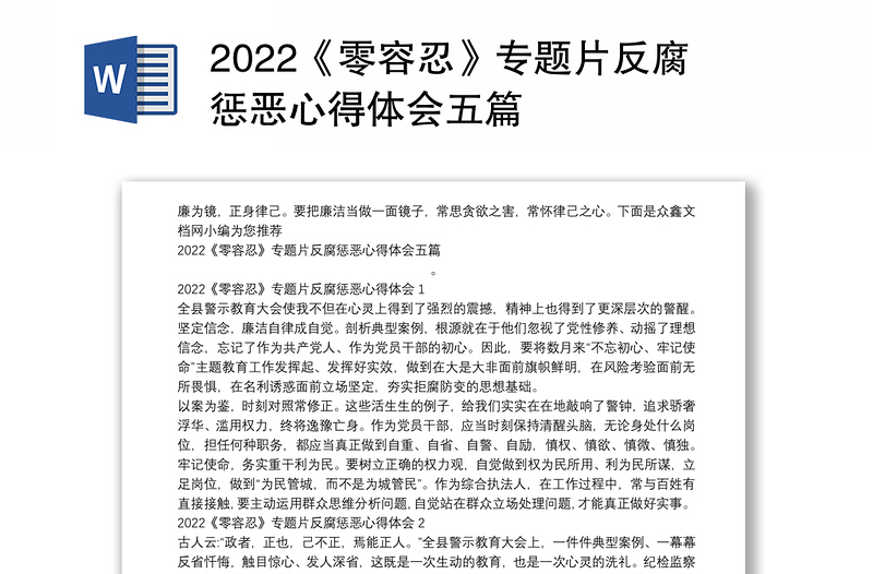 2022《零容忍》专题片反腐惩恶心得体会五篇