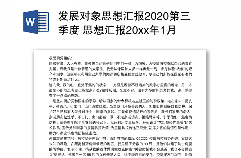 发展对象思想汇报2020第三季度 思想汇报20xx年1月