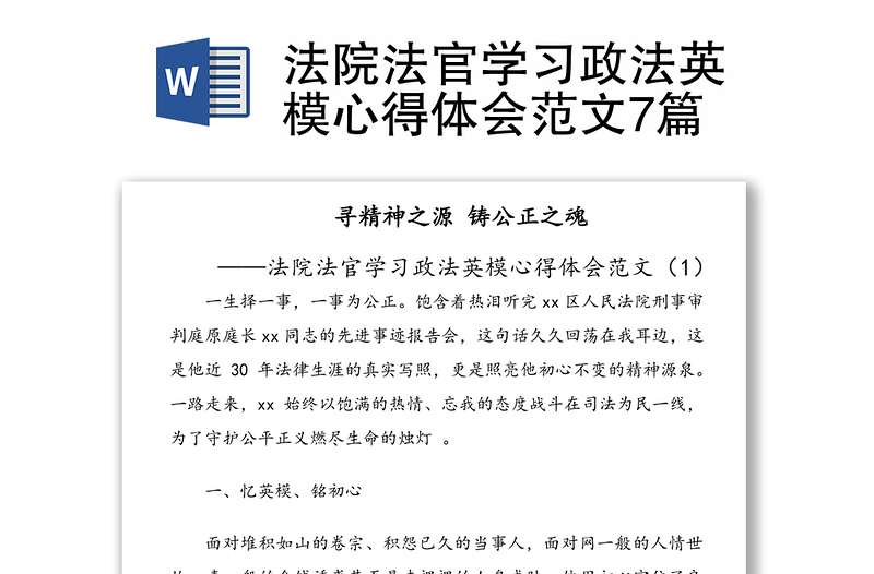 法院法官学习政法英模心得体会范文7篇