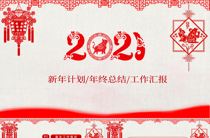 2021剪纸风新年通用模板