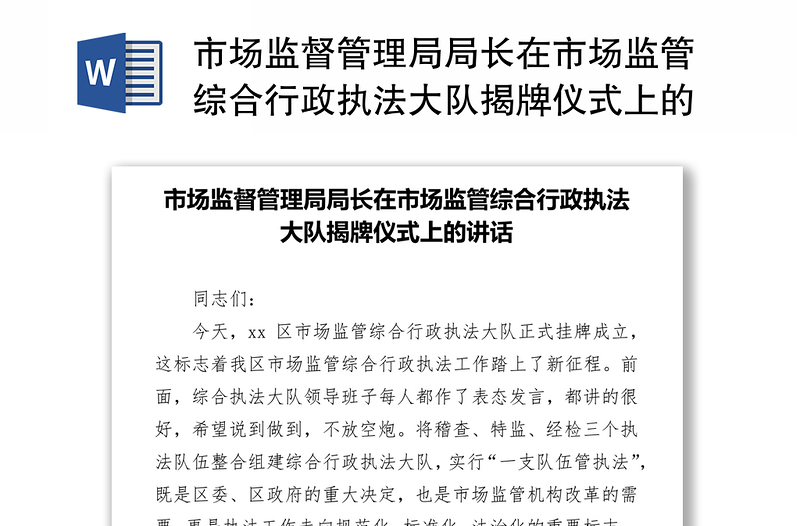 市场监督管理局局长在市场监管综合行政执法大队揭牌仪式上的讲话