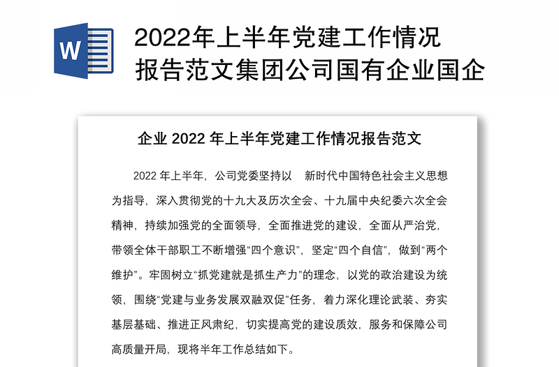 2022年上半年党建工作情况报告范文集团公司国有企业国企党建工作汇报总结