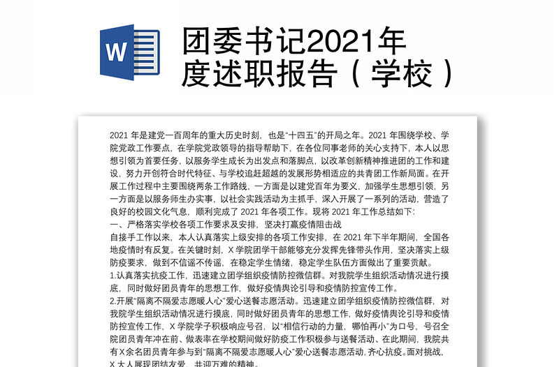 团委书记2021年度述职报告（学校）