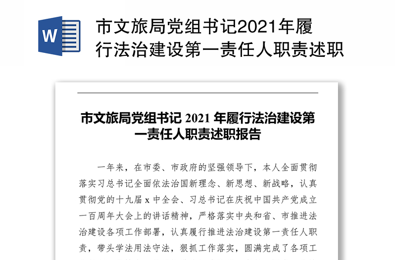 市文旅局党组书记2021年履行法治建设第一责任人职责述职报告