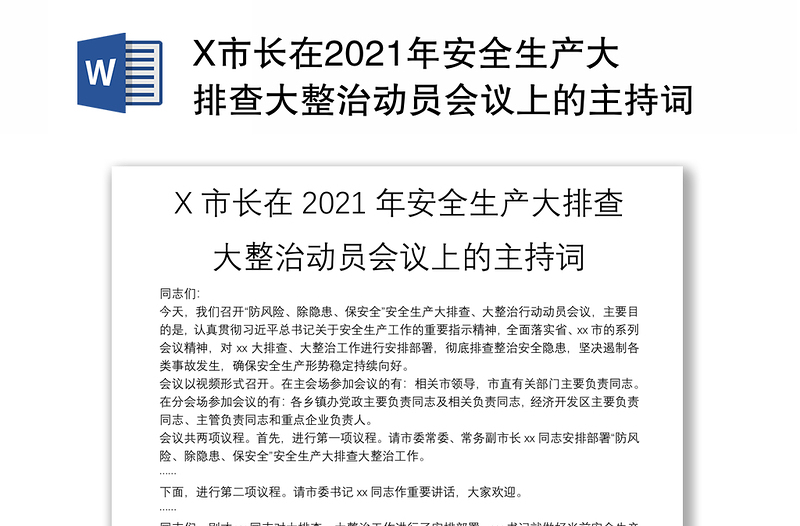 X市长在2021年安全生产大排查大整治动员会议上的主持词