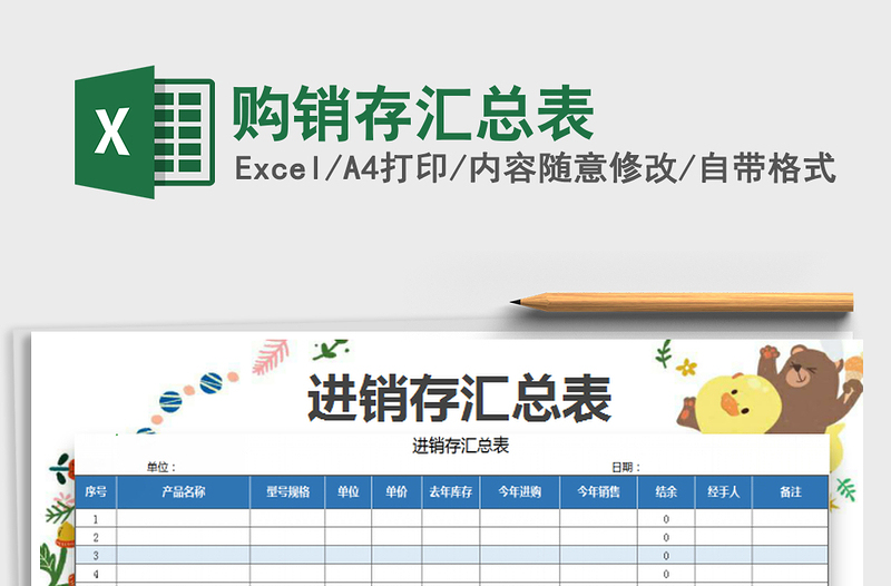 2022购销存汇总表免费下载