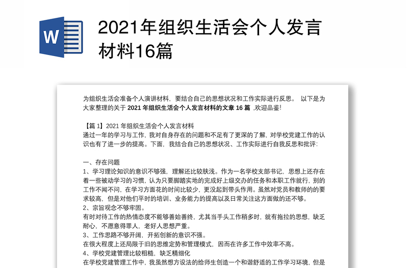 2021年组织生活会个人发言材料16篇