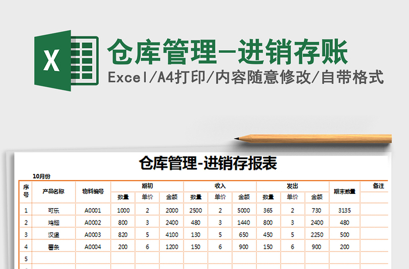 2021年仓库管理-进销存账