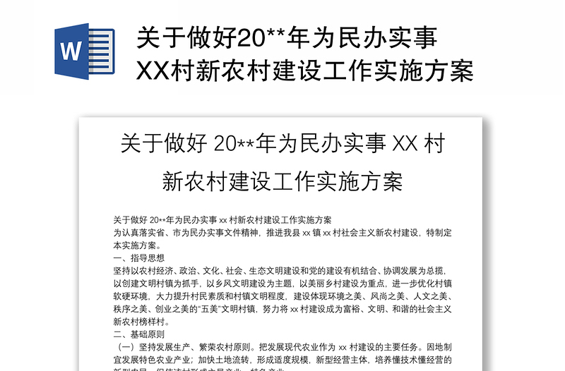 关于做好20**年为民办实事XX村新农村建设工作实施方案