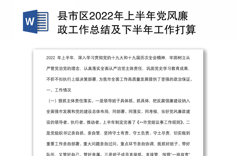 县市区2022年上半年党风廉政工作总结及下半年工作打算